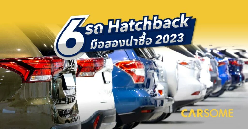 รถ Hatchback มือสอง 6 รุ่นน่าซื้อ 2023