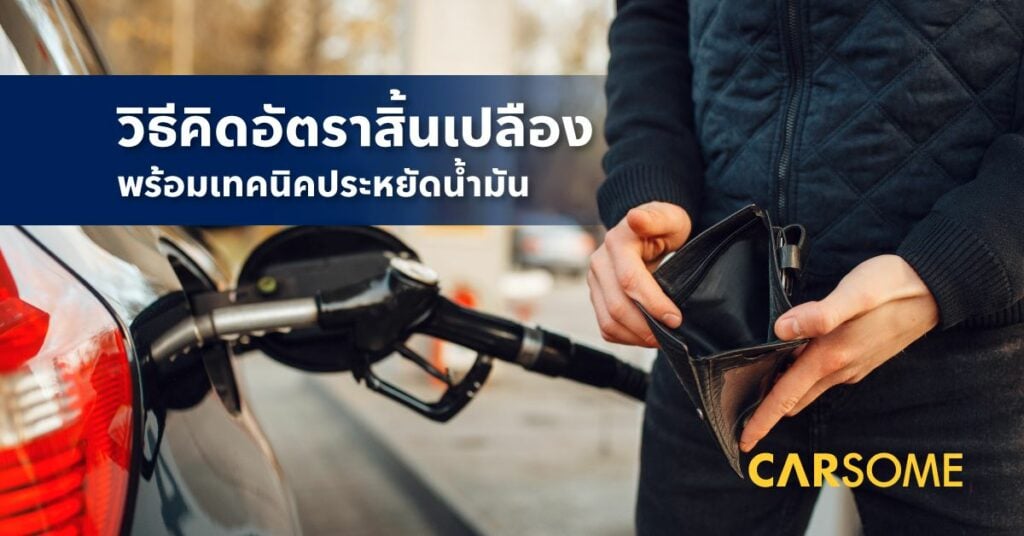 อัตราสิ้นเปลือง คำนวณค่าน้ำมัน