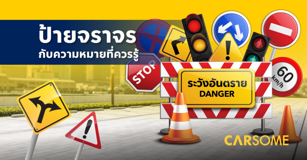 ป้ายจราจร เครื่องหมายจราจร