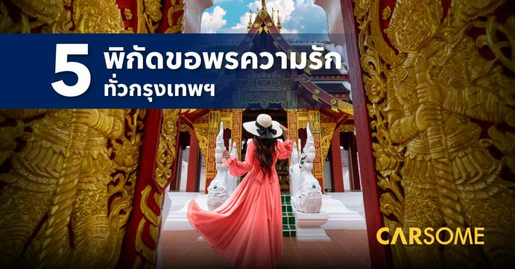 พิกัด ขอพรความรัก กรุงเทพ 2023