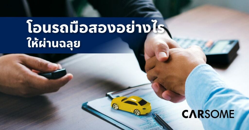 ขั้นตอน การโอนรถ เปลี่ยนเจ้าของ ค่าโอนรถยนต์ 2566 กี่บาท โอนรถใช้เอกสารโอนรถอะไรบ้าง ตัวอย่างหนังสือมอบอํานาจโอนรถ โอนรถมือสองอย่างไรให้ฉลุย