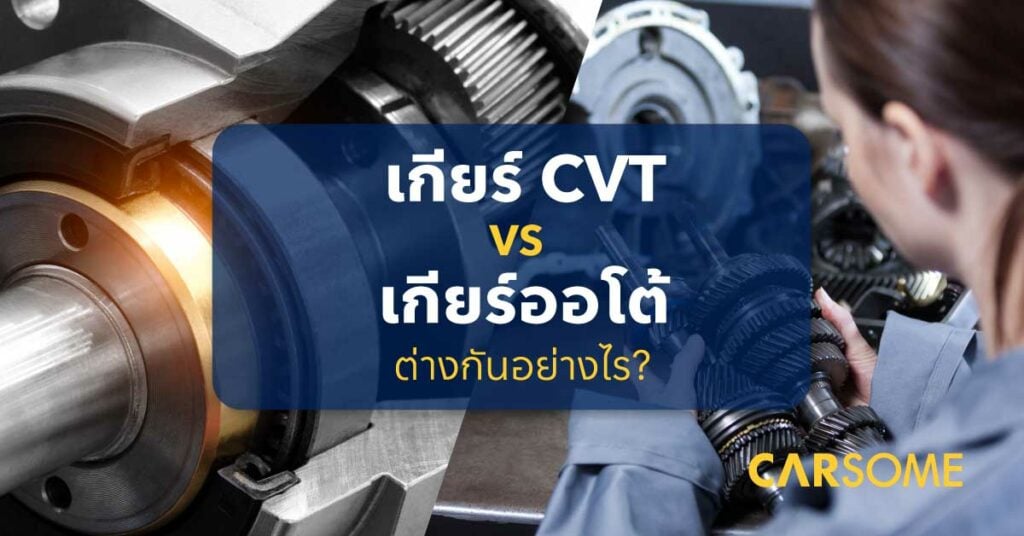 เกียร์ออโต้ VS เกียร์ CVT แตกต่างกันอย่างไร