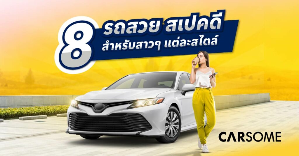 8 รถสำหรับผู้หญิง
