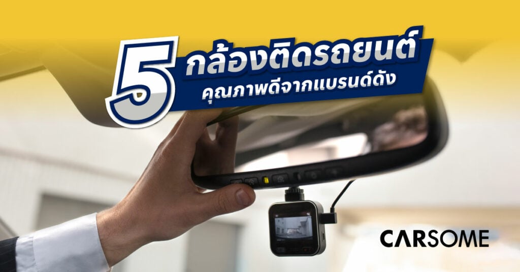 กล้องติดรถยนต์ รุ่นไหนดี กล้องหน้ารถ ปี 2023