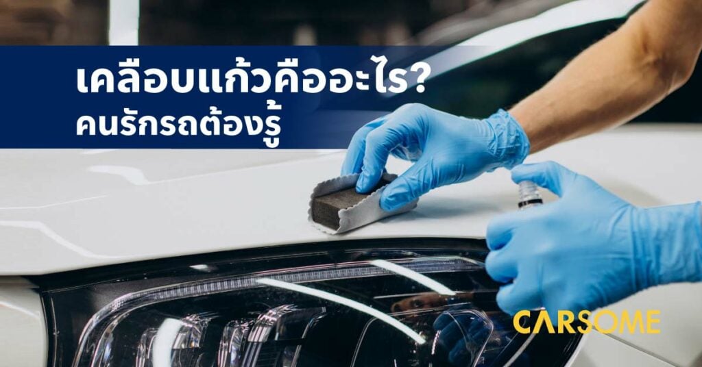 เคลือบแก้ว เคลือบแก้วรถ คืออะไร ข้อดี ข้อเสีย