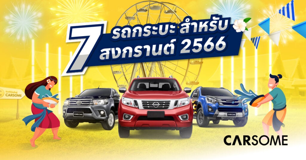 7 รถกระบะ น่าใช้ ขับไปเล่นน้ำ วันสงกรานต์ 2566