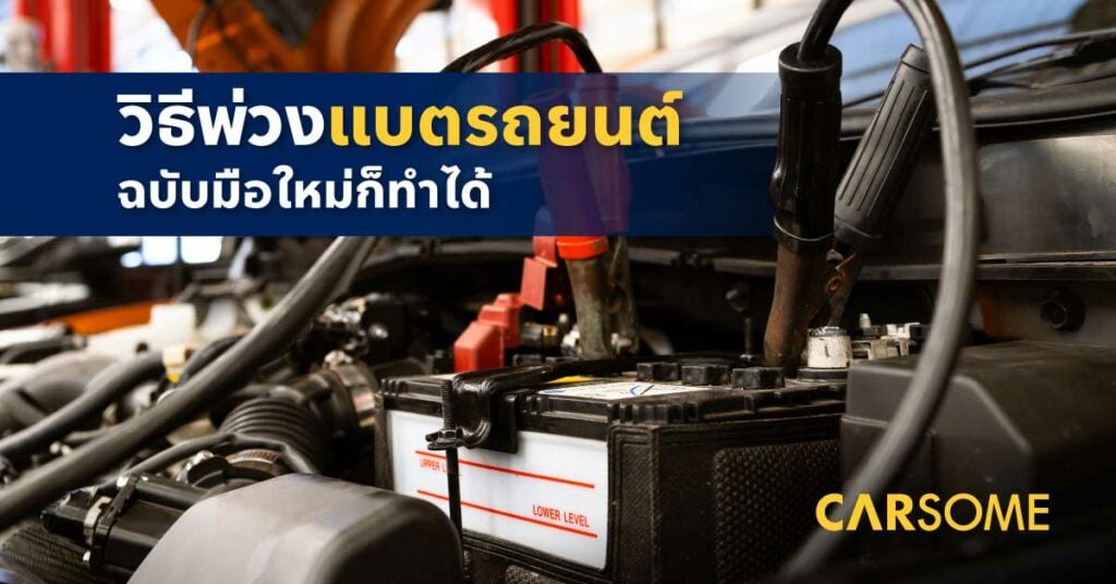 พ่วงแบตรถยนต์ วิธีจั๊มแบตรถยนต์