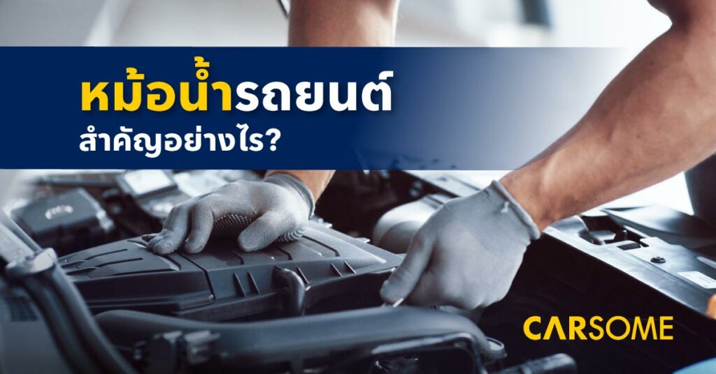 หม้อน้ำรถยนต์ คืออะไร มีหน้าที่อะไรบ้าง
