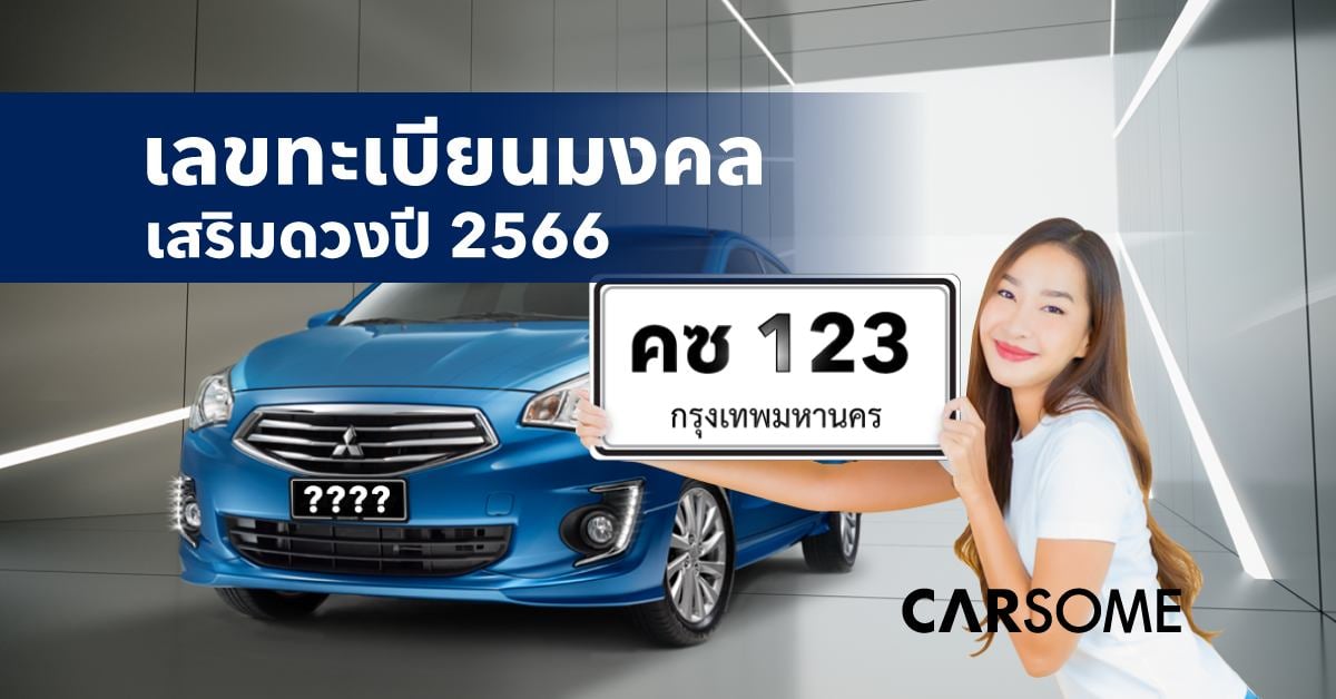 เลขทะเบียนรถมงคล 2566 เสริมดวงให้ถูกโฉลก - Carsome Thailand