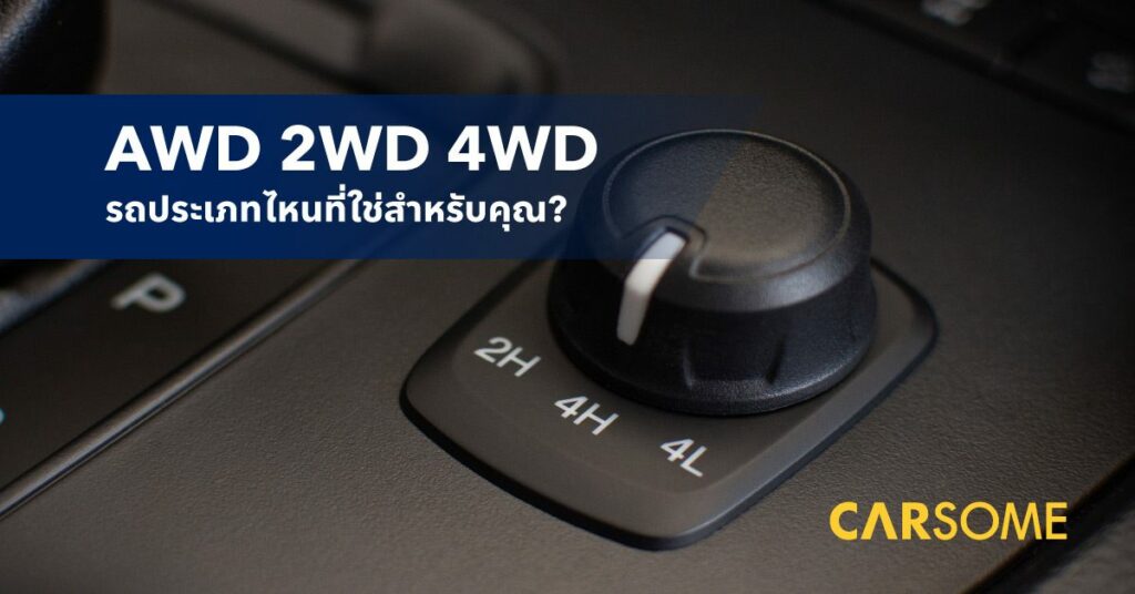 ระบบขับเคลื่อน 2WD AWD 4WD RWD ต่างกันยังไง