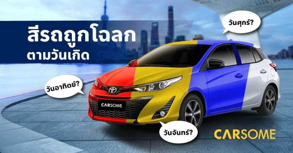 สีรถถูกโฉลกตามวันเกิด 2566 สีรถมงคลเสริมดวง
