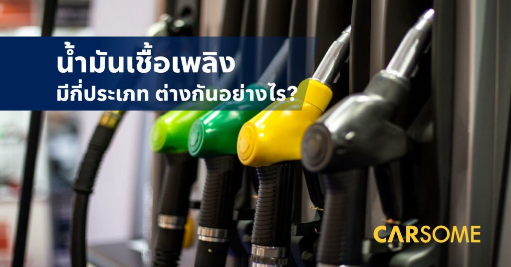 น้ำมันเชื้อเพลิง แตกต่างกันยังไง