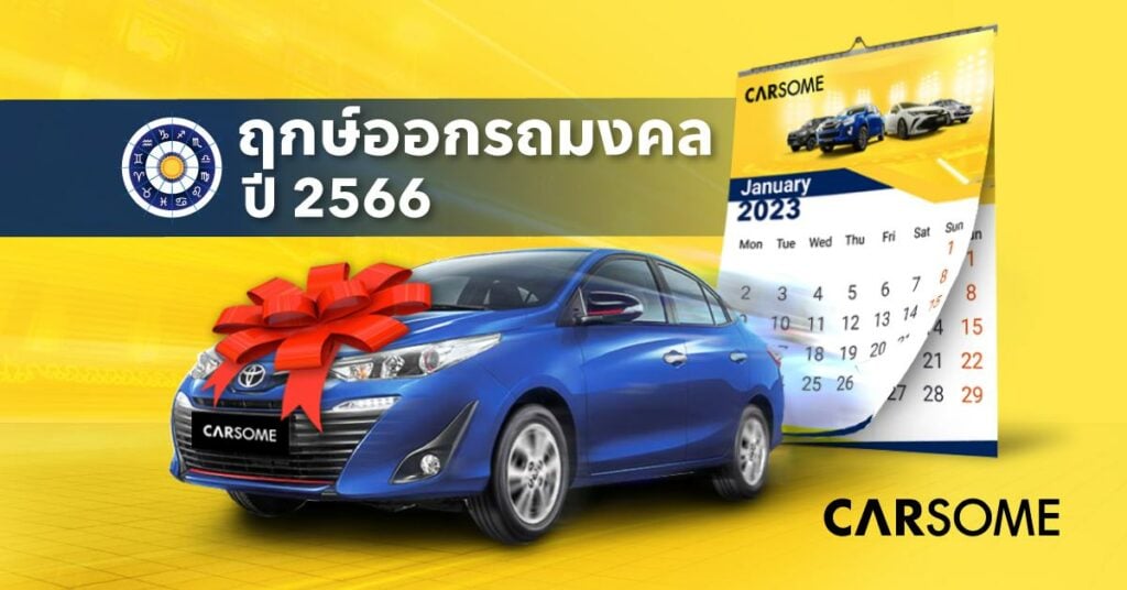 ฤกษ์ออกรถ 2566 ออกรถวันไหนดี ออกรถมอเตอร์ไซค์ปี 2566 ตามวันเกิด