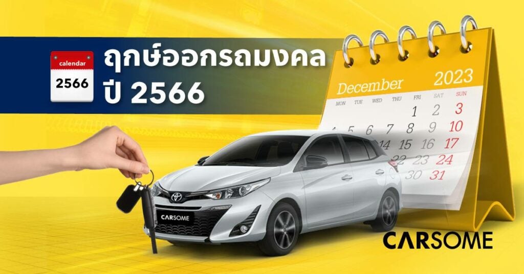 ฤกษ์ออกรถ ออกรถวันไหนดี 2566 ฤกษ์รับรถ ออกรถตามวันเกิด ดูฤกษ์ออกรถ วันดีออกรถ ตามวันเกิด