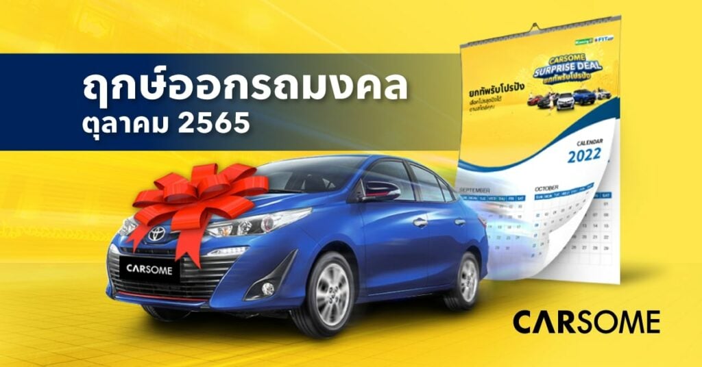 ฤกษ์ออกรถเดือนตุลาคม 2565