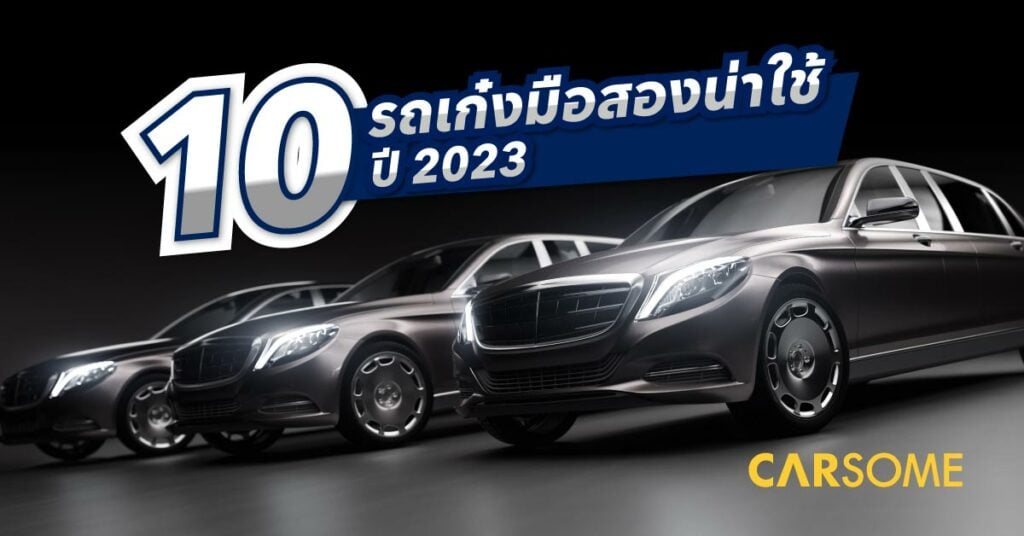 รถเก๋งมือสอง น่าใช้ 2023