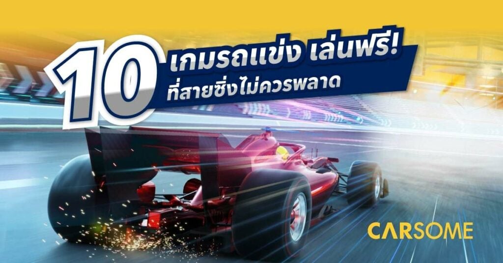 10 เกมแข่งรถ เกมรถแข่งฟรียอดนิยม 2022 สำหรับมือถือ