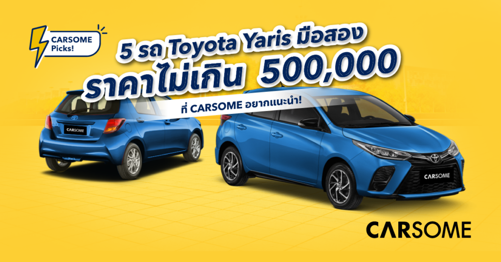 Toyota Yaris ราคา ไม่เกิน 5 แสน ที่ CARSOME อยากแนะนำ!