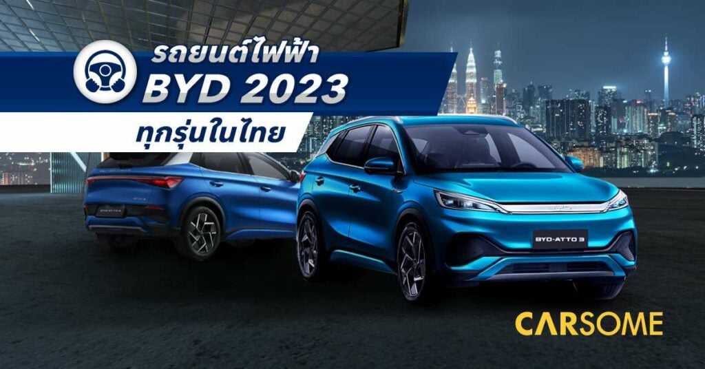 BYD thailand ราคา ประเทศไทย