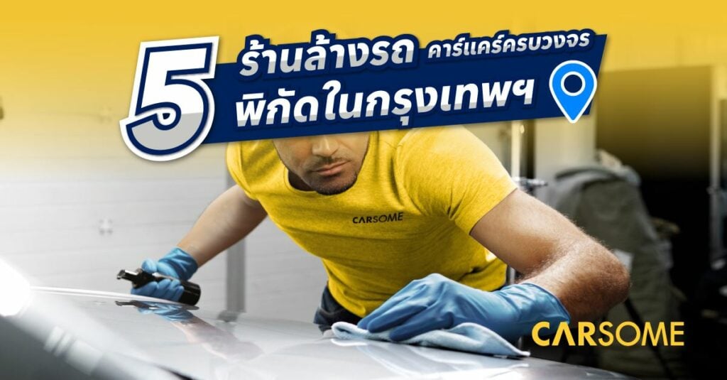 5 ร้านล้างรถ คาร์แคร์ในกรุงเทพ