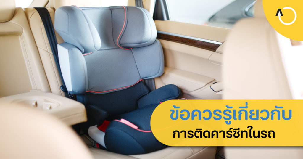 การติด car seat ในรถ