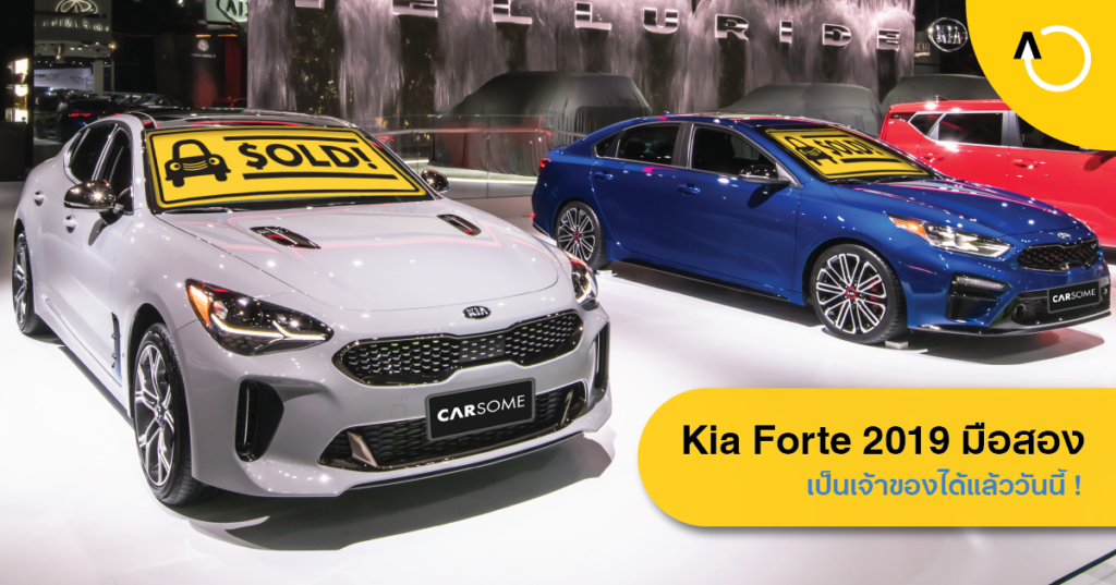 เกีย ฟอร์ต 2019 (Kia Forte 2019)