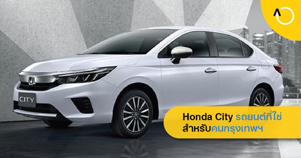 ฮอนด้า ซิตี้ Honda City รถยนต์แห่งเมืองกรุงเทพฯ