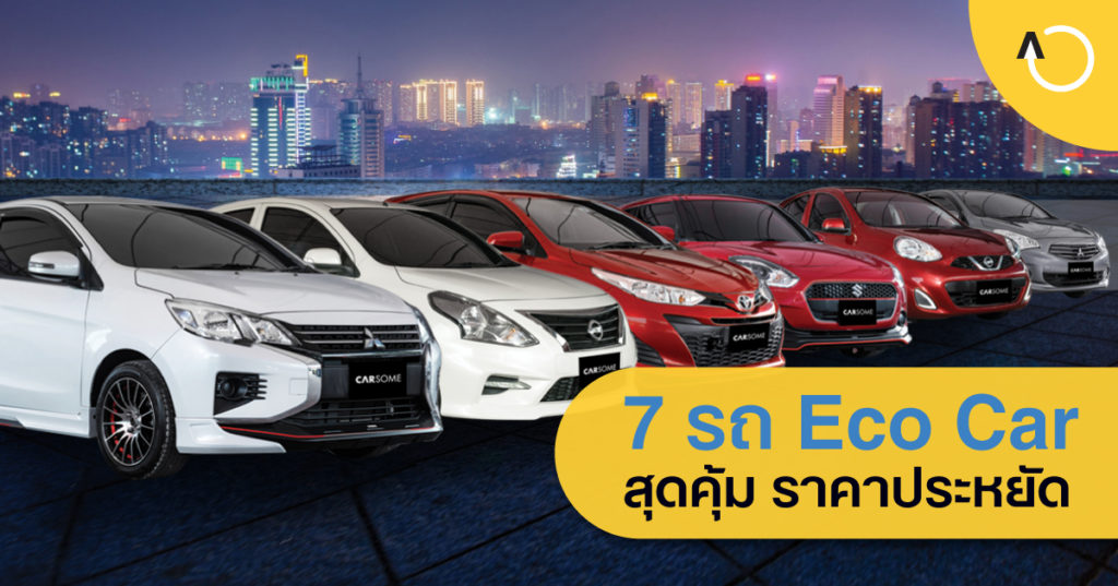 Eco Car มือสอง รุ่นไหนดี ราคาถูก ประหยัดน้ำมัน เหมาะกับไลฟ์สไตล์และชีวิตในเมือง คลิกเข้ามาดูลิสต์ eco car มีทั้ง suzuki honda nissan และอื่นๆ