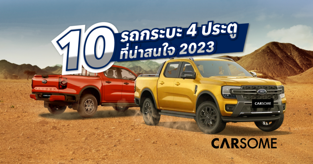 รถกระบะ 4 ประตู ยี่ห้อไหนดี 2023 กระบะ 4 ประตู พร้อมราคารถกระบะ 4 ประตูทั้ง Isuzu ฟอร์ด Toyota ทั้งเกียร์ออโต้ และเกียร์ธรรมดา ใหม่ ล่าสุด