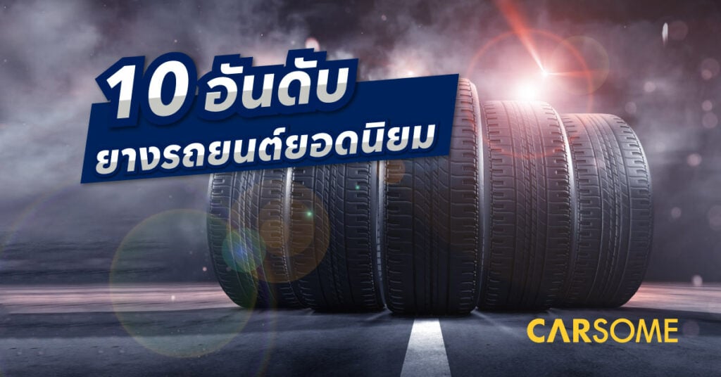 ยางรถยนต์