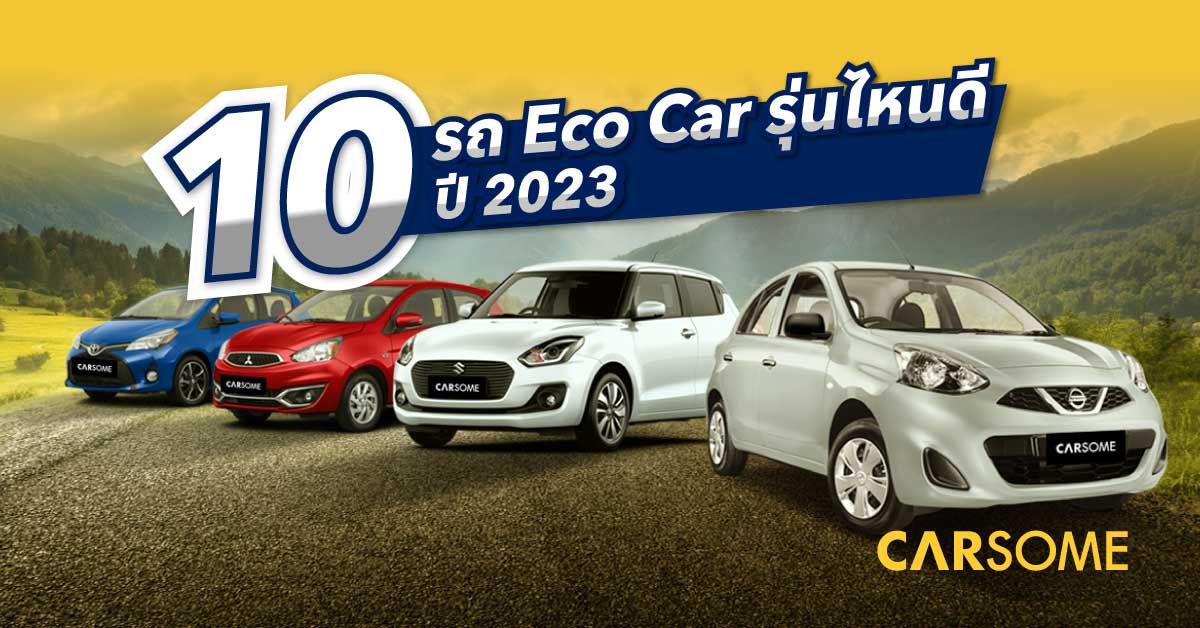 Eco Car รุ่นไหนดี รถประหยัดน้ำมัน ราคาถูกใจ CARSOME Thailand