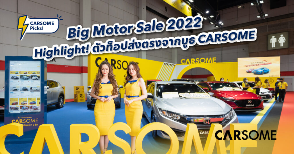 Big Motor Sale 2022 Highlight ไฮไลท์