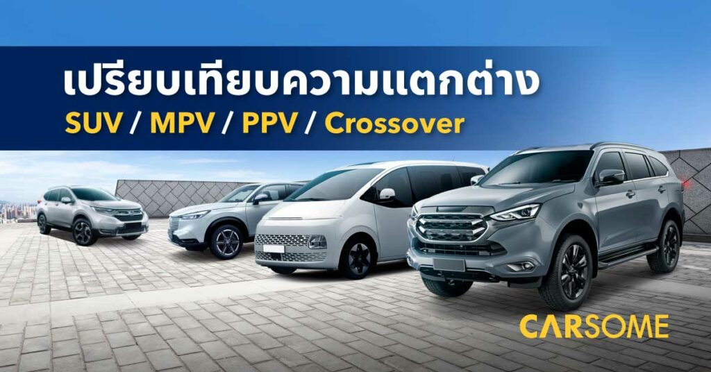 CROSSOVER รถ SUV MPV PPV คือ อะไร