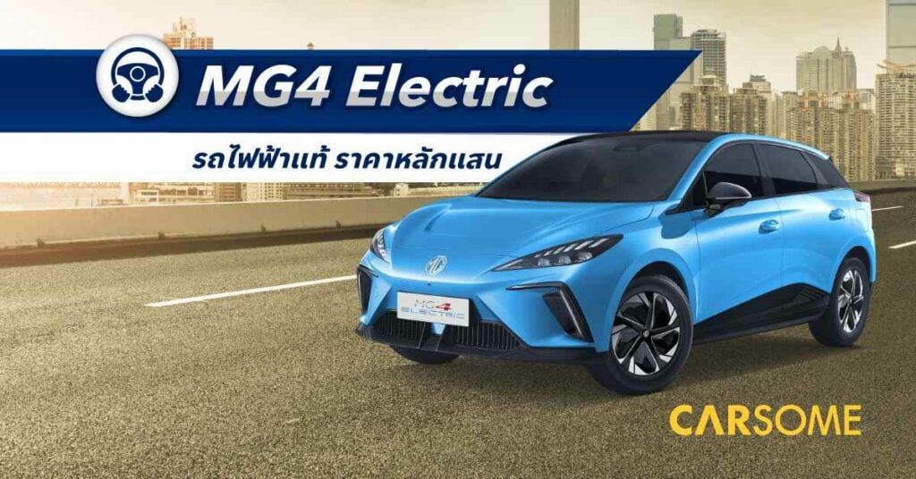 รีวิว MG 4