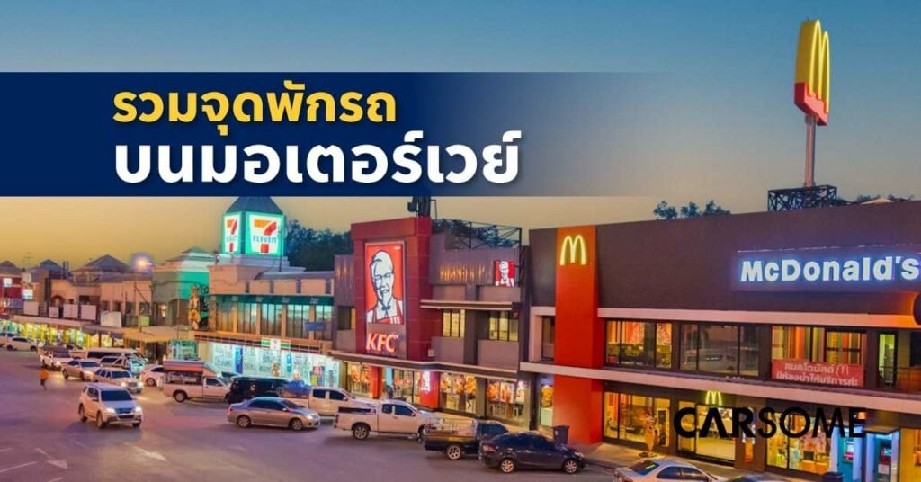 จุดพักรถมอเตอร์เวย์ ไปพัทยา จุดพักรถ อยุธยา บางปะกง บางปะอิน จังหวัดอื่นๆ มีที่ไหนบ้าง