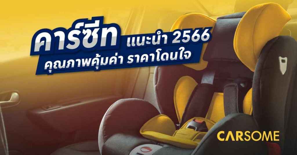 คาร์ซีท ยี่ห้อไหนดี 2566 คาร์ซีทแนะนำ คุณภาพคุ้มค่า ราคาโดนใจ