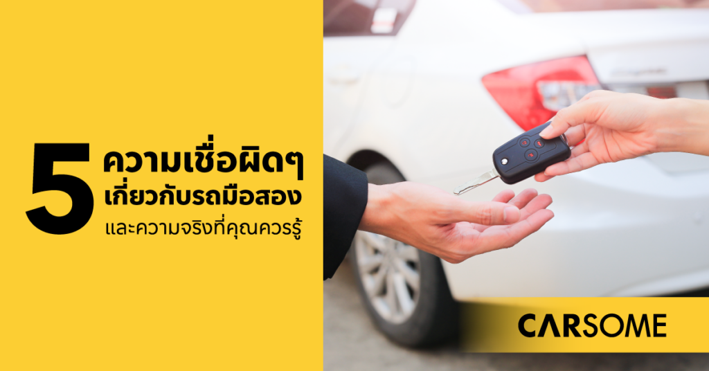 ความเชื่อผิดๆ-เกี่ยวกับรถมือสอง-และความจริงที่คุณควรรู้