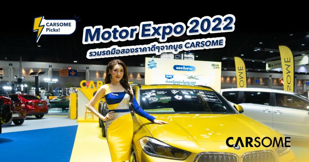 รถมือสอง CARSOME งาน Motor Expo 2022