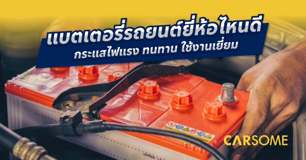 แบตเตอรี่รถยนต์ ยี่ห้อไหนดี
