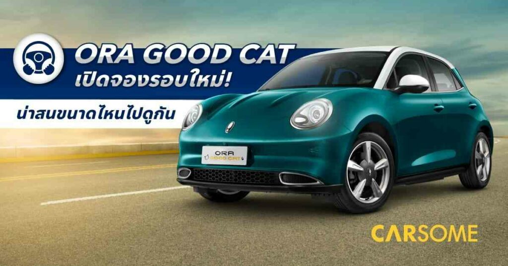 ORA Good Cat เปิดจอง ต.ค. นี้! น่าสนใจขนาดไหน ไปดูกัน