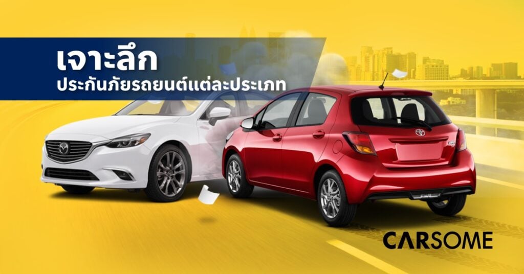ประกันรถยนต์