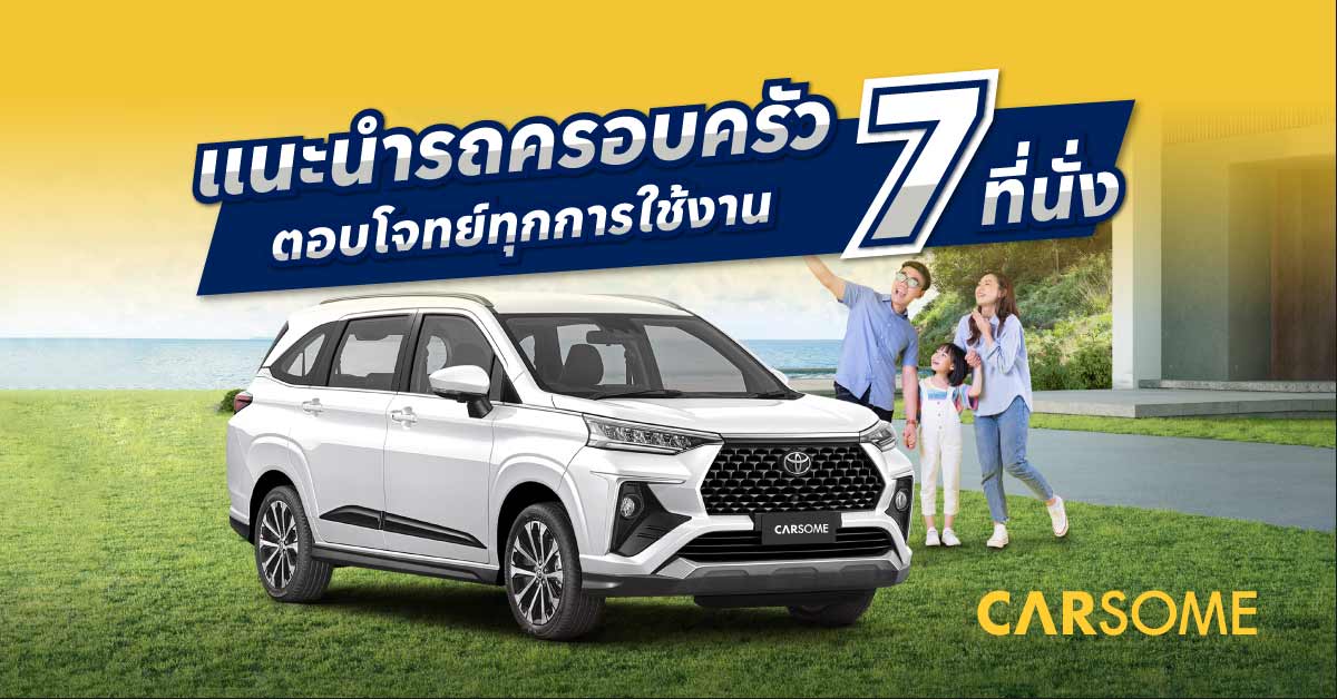 รถครอบครัว 2023 รถยนต์ครอบครัว รุ่นไหนดี ราคาประหยัด