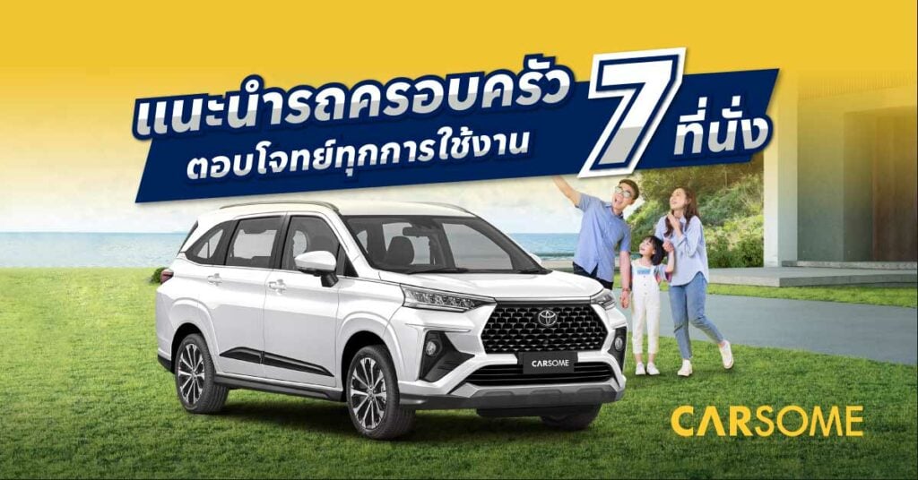 รถครอบครัว 2023