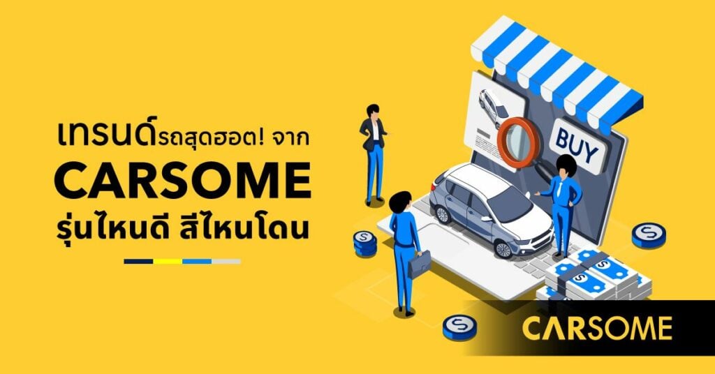 ซื้อขายรถมือสอง จาก CARSOME รุ่นไหนดี สีไหนโดน