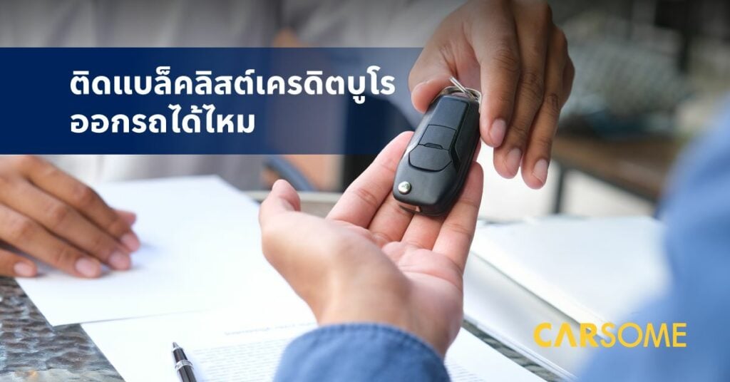 ติดแบล็คลิส เครดิตบูโร คืออะไร ติดแล้วยังออกรถได้ไหม