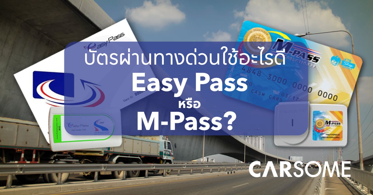 บัตรผ่านทางด่วนใช้อะไรดี Easy Pass หรือ MPass? CARSOME Thailand