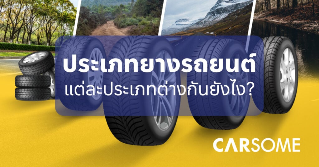 ประเภทยางรถยนต์แต่ละประเภท แตกต่างกันอย่างไร