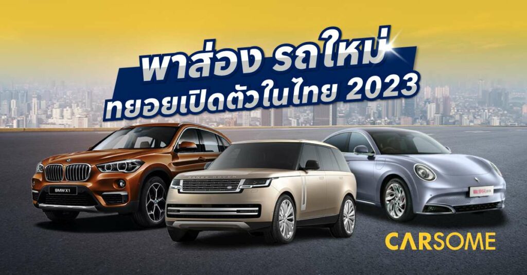 รถใหม่ 2023