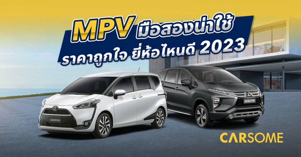 รถ MPV มือสองน่าใช้ ราคาถูกใจ ยี่ห้อไหนดี 2023