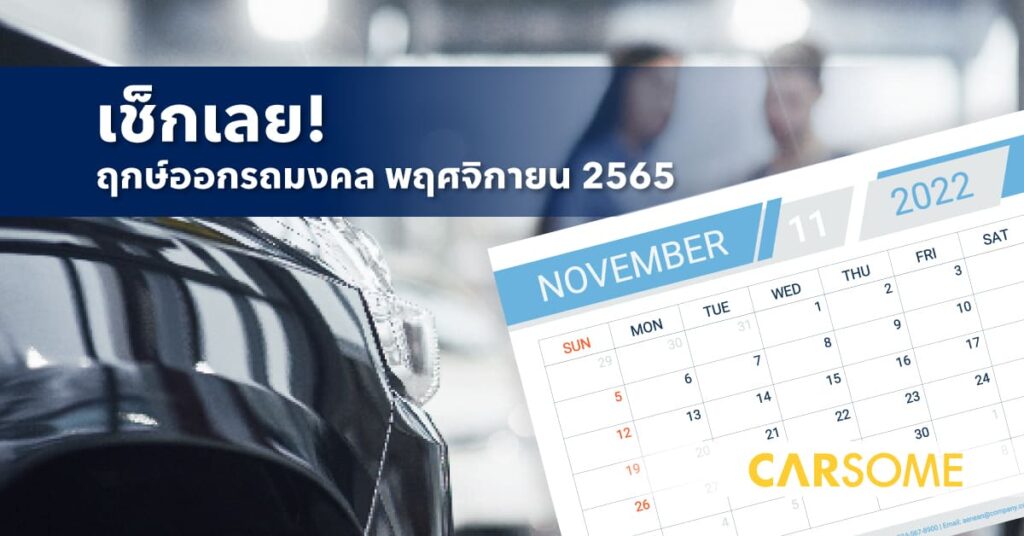 ฤกษ์ออกรถเดือนพฤศจิกายน 2565